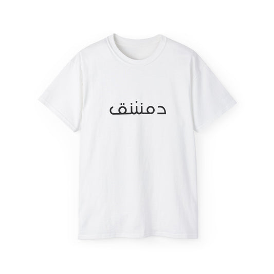Damascus T-shirt 2 - تيشرت دمشق