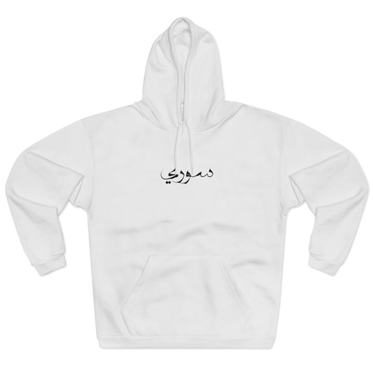 Syria Hoodie souri - هودي سوريا